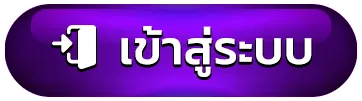 เข้าสู่ระบบ
