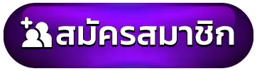 สมัครสมาชิก